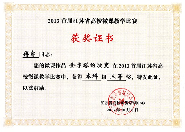 常州工学院教师在江苏省首届高校微课教学比赛中获奖