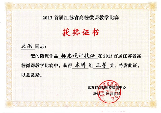 常州工学院教师在江苏省首届高校微课教学比赛中获奖