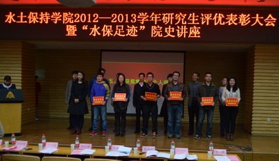 水保学院研究生评优表彰融入院史教育