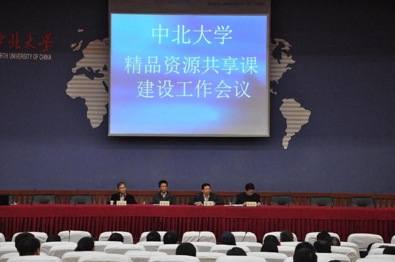 中北大学召开精品资源共享课建设工作会议