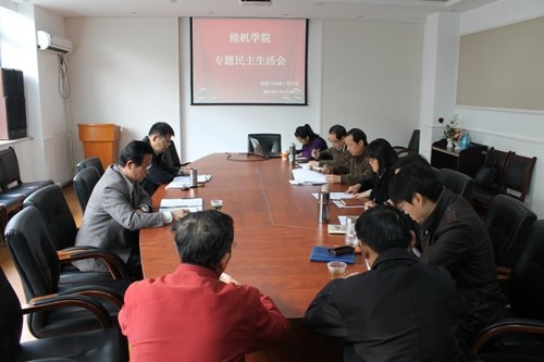 能机学院召开领导班子专题民主生活会