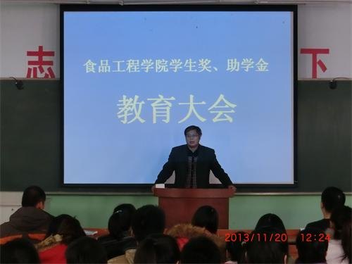 食品工程学院举行奖、助学金教育大会食品工程学院举行奖、助学金教育大会