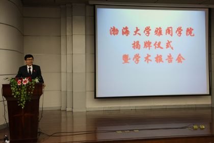 渤海大学雅阁学院举行揭牌仪式