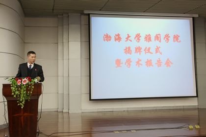 渤海大学雅阁学院举行揭牌仪式