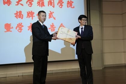 渤海大学雅阁学院举行揭牌仪式