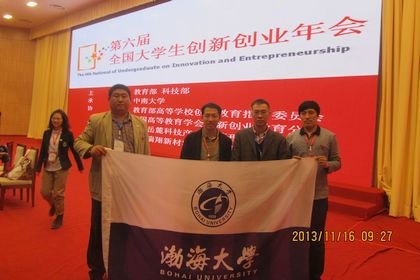 渤海大学大学生创新创业训练项目入选第六届全国大学生创新创业年会