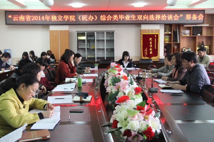 云南师范大学商学院召开云南省2014年独立学院综合类毕业生双向选择“洽谈会”筹备会