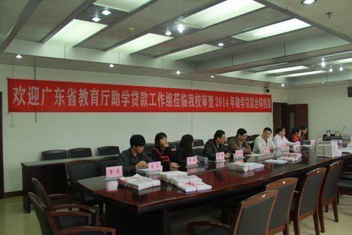 省教育厅完成对广东石油化工学院国开行助学贷款合同审查