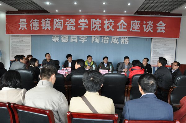 景德镇陶瓷学院召开就业工作校企交流座谈会