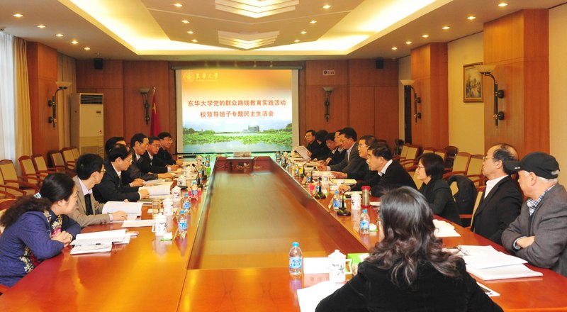 东华大学召开领导班子专题民主生活会