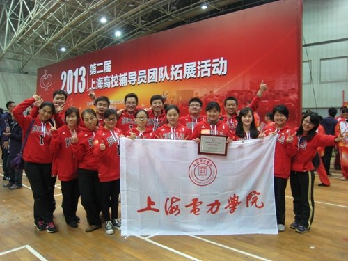 上海电力学院辅导员在第二届上海高校辅导员团队拓展活动中获佳绩