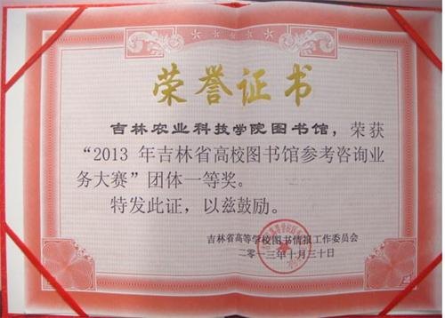 吉林农业科技学院图书馆获参考咨询业务大赛团体一等奖吉林农业科技学院图书馆获参考咨询业务大赛团体一等奖