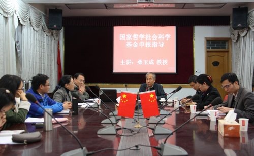 社会科学部举办国家哲学社会科学基金指导座谈会