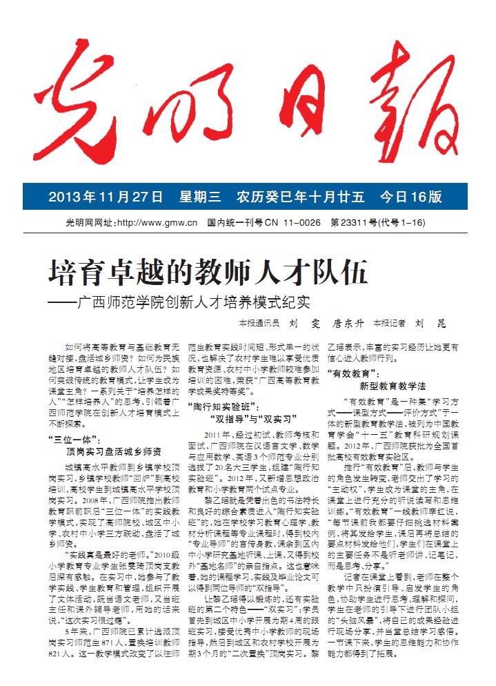 光明日报:培育卓越的教师人才队伍——广西师范学院创新人才培养模式纪实