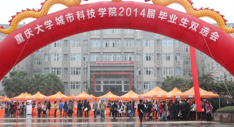 重大城科2014届毕业生双选会隆重举行139家单位进场提供6000余个就业岗位