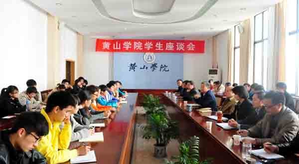 广开言路,倾听心声——黄山学院召开学生代表座谈会
