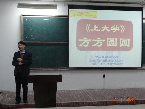 《上大学》方方圆圆--国家级教学名师、中山大学教授王金发来皖西学院给2013级学生作报告