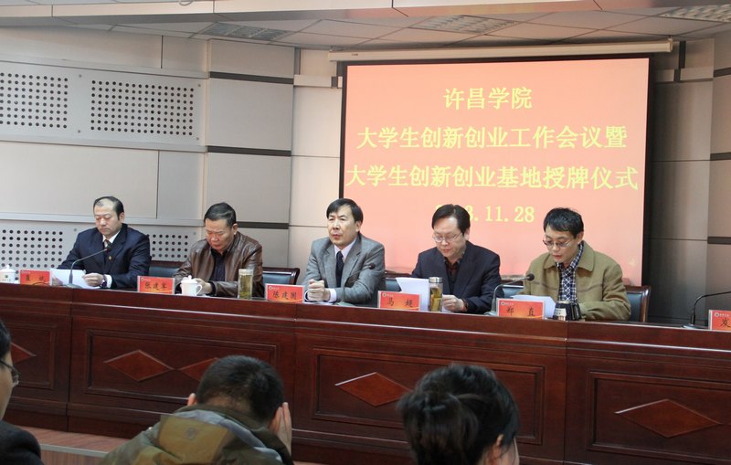 许昌学院举行大学生创新创业工作会议