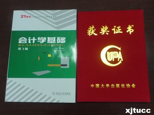 西安交通大学城市学院《会计学基础》教材获第三届中国大学出版社图书奖优秀教材奖二等奖