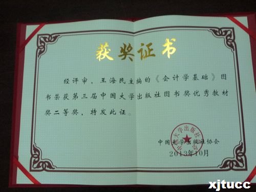 西安交通大学城市学院《会计学基础》教材获第三届中国大学出版社图书奖优秀教材奖二等奖