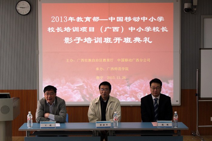 2013年教育部—中国移动中小学校长培训项目(广西)影子培训班开班典礼在广西师范学院举行