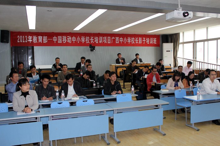 2013年教育部—中国移动中小学校长培训项目(广西)影子培训班开班典礼在广西师范学院举行