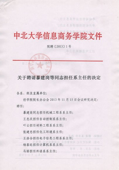 关于聘请暴建岗等同志担任系主任的决定