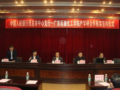 广东石油化工学院与中国人民银行茂名市中心支行签订产学研合作框架协议