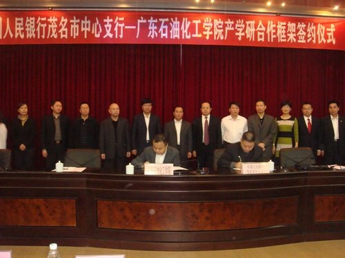 广东石油化工学院与中国人民银行茂名市中心支行签订产学研合作框架协议