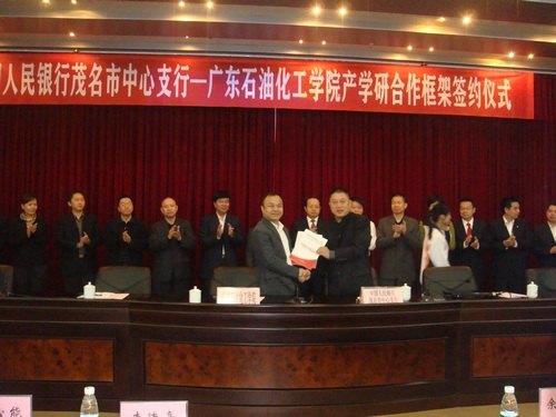 广东石油化工学院与中国人民银行茂名市中心支行签订产学研合作框架协议