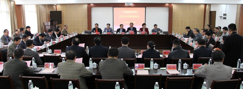 【60周年校庆专题】宾朋校友齐聚一堂  共商学校发展大计——广西师范学院召开改革与发展座谈会