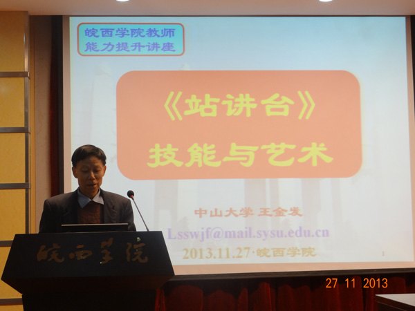 “《站讲台》之技与艺”--皖西学院举办教师教学能力提升报告