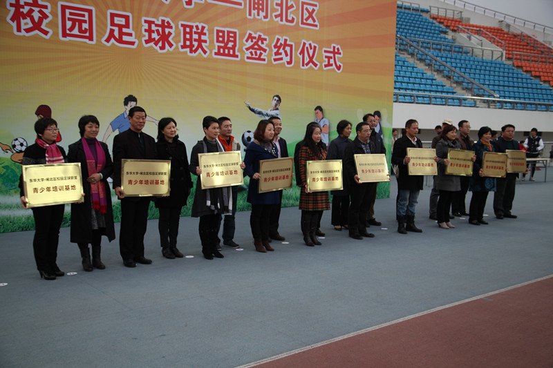 东华大学与闸北区共建校园足球联盟