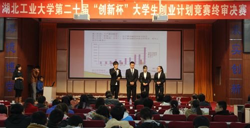 湖北工业大学举行第二十届“创新杯”大学生创业计划竞赛终审决赛