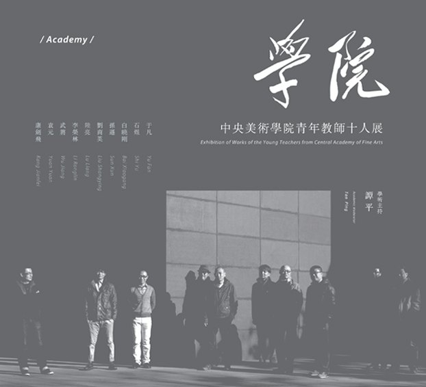 “学院——青年教师十人展”亮相今日美术馆