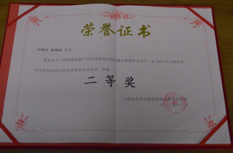 王昆来、何福全当选云南省高等学校思想政治教育研究会常务理事