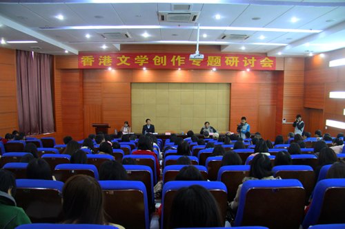 香港文学创作专题研讨会在惠院举行