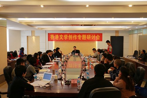 香港文学创作专题研讨会在惠院举行