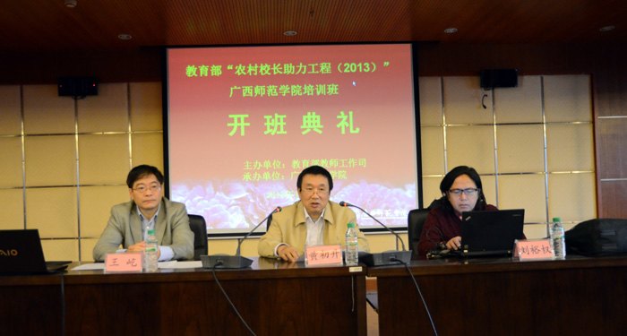 教育部“农村校长助力工程(2013)”——广西师范学院培训班开班