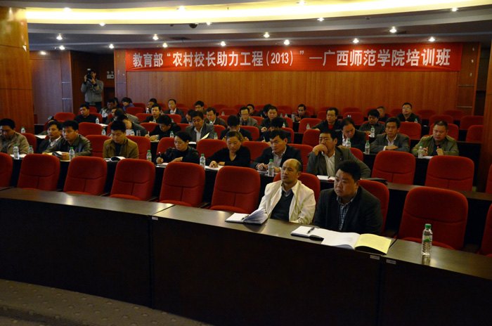 教育部“农村校长助力工程(2013)”——广西师范学院培训班开班