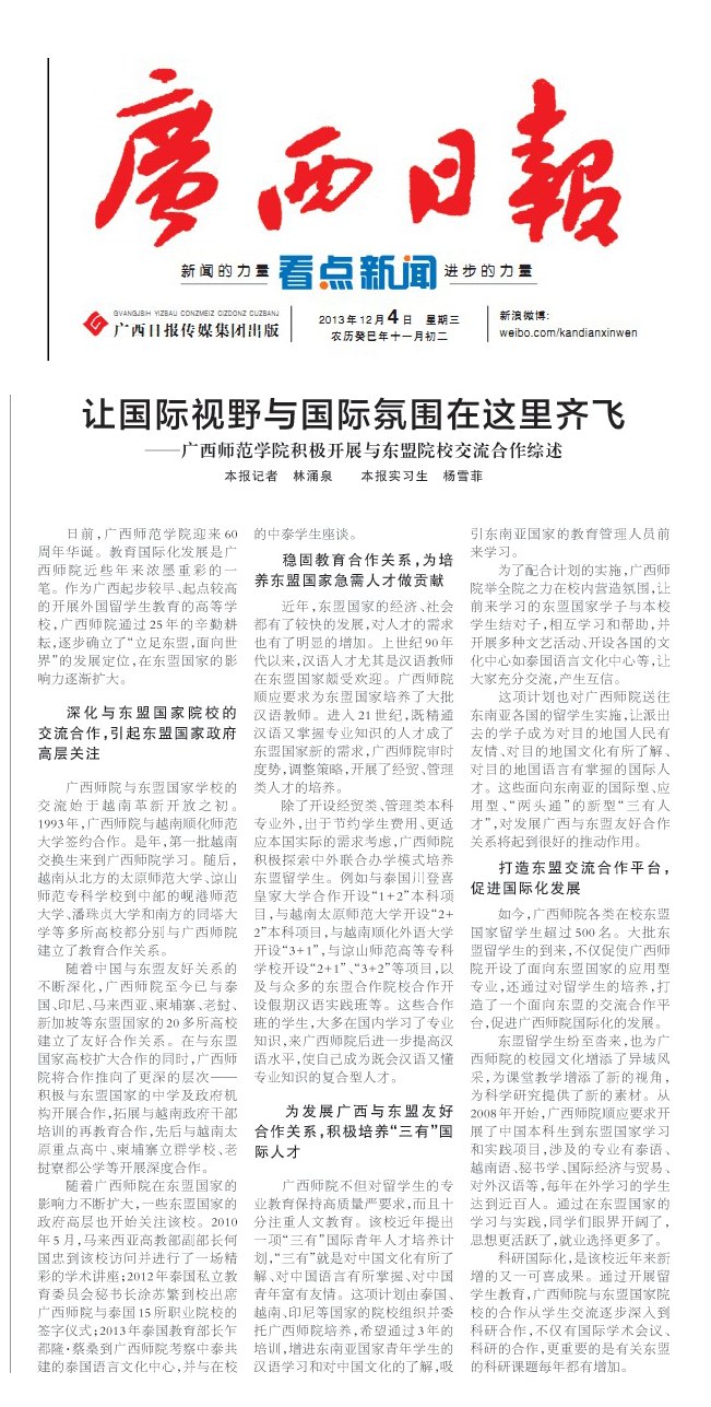 广西日报:让国际视野与国际氛围在这里齐飞——广西师范学院积极开展与东盟院校交流合作综述