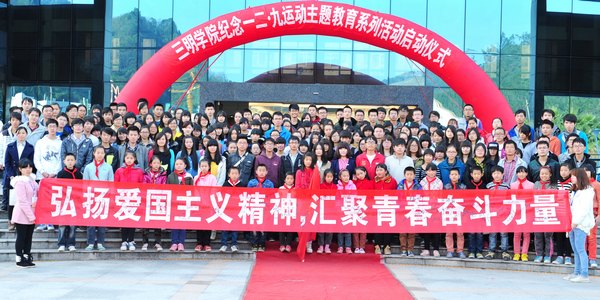 三明学院举行纪念“一二·九”运动78周年主题教育活动启动仪式暨百人书法大赛