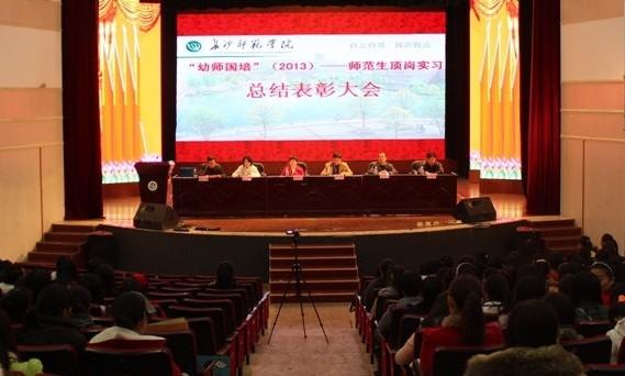 长沙师范学校召开幼师国培“顶岗实习”总结表彰大会