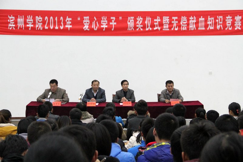 滨州学院举行2013年“爱心学子”奖学金颁奖仪式暨无偿献血知识竞赛