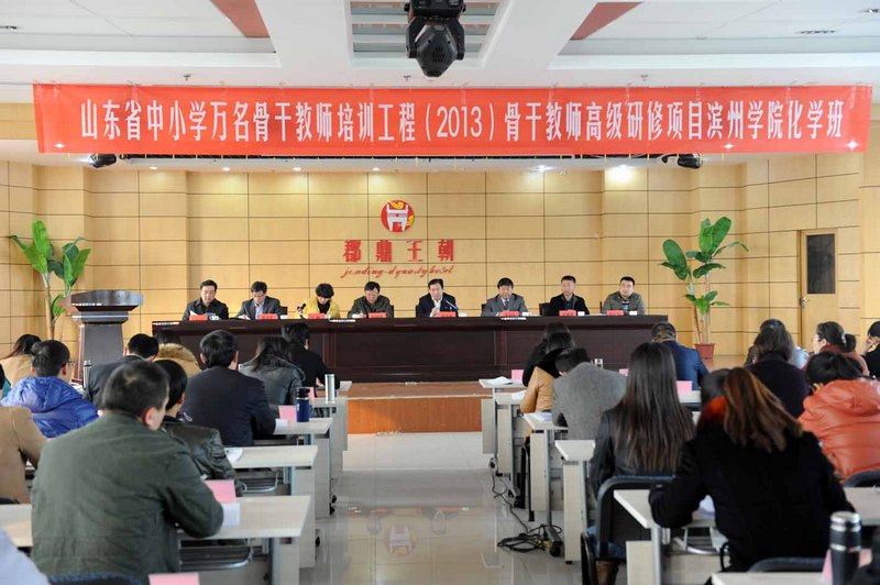 山东省初中化学骨干教师培训班在滨州学院举办