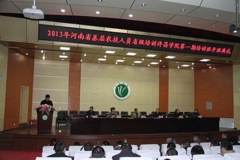 许昌学院举行2013年河南省基层农技人员培训开班典礼