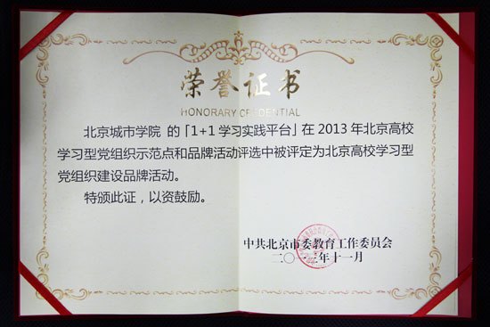 北京城市学院申报的项目被评定为北京高校学习型党组织建设品牌活动