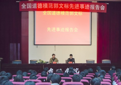 海风不止生命不息——全国道德模范郭文标来校作报告