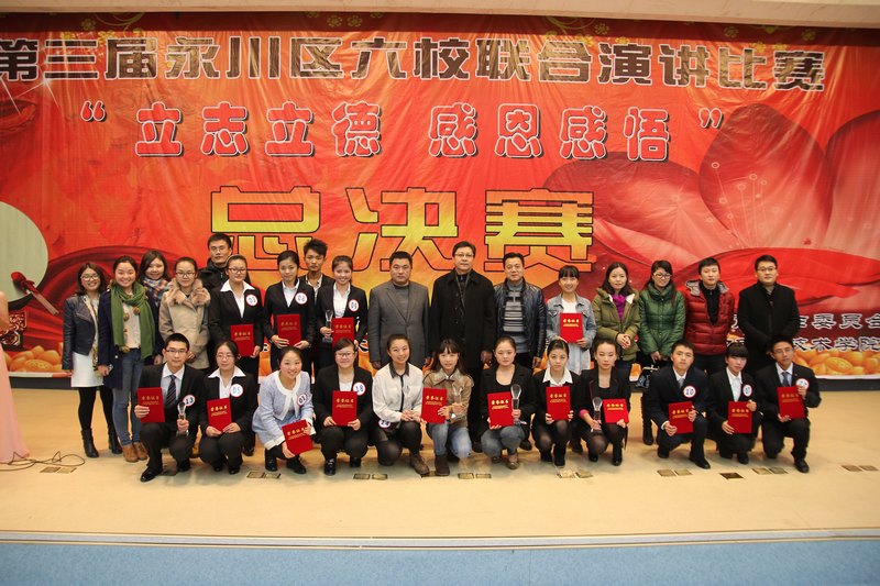 “立志立德,感恩感悟”第三届永川区六校联合演讲比赛顺利举行