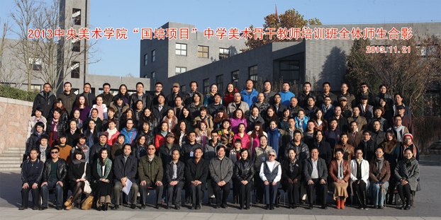 2013年中央美术学院“国培计划”圆满结束